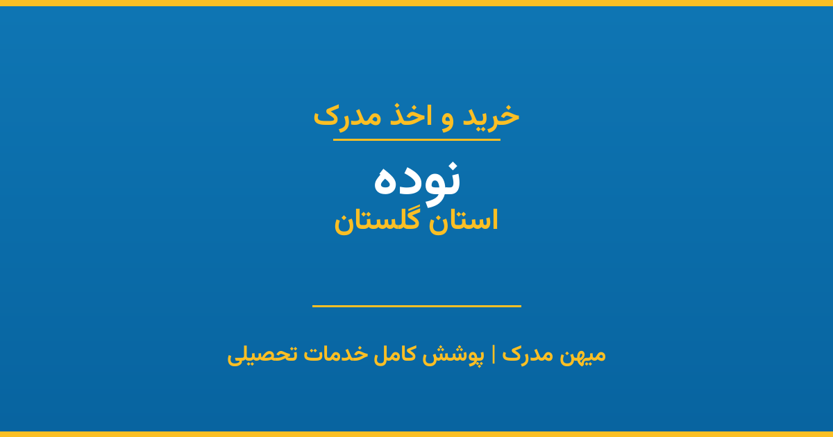 اخذ مدرک تحصیلی در شهر نوده، استان گلستان