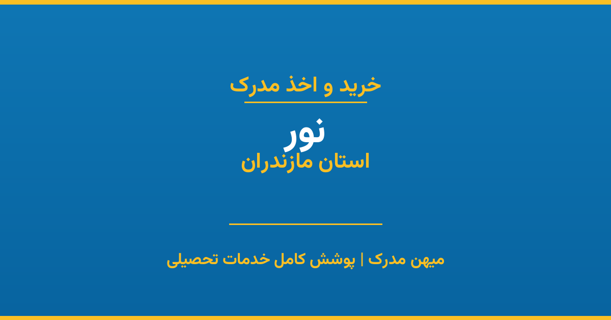 اخذ مدرک تحصیلی در شهر نور، استان خراسان شمالی