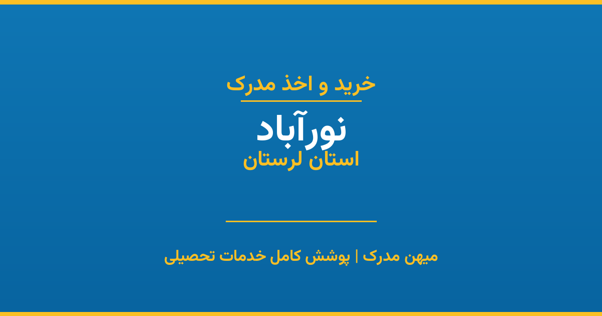 اخذ مدرک تحصیلی در شهر نورآباد، استان لرستان