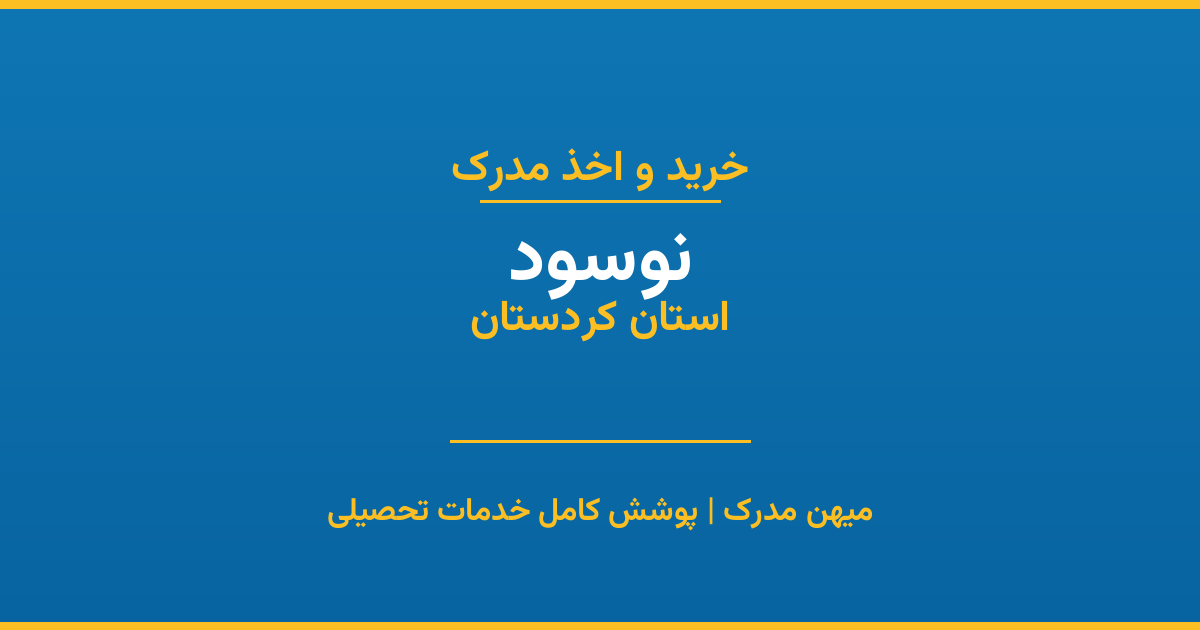 اخذ مدرک تحصیلی در شهر نوسود، استان کردستان
