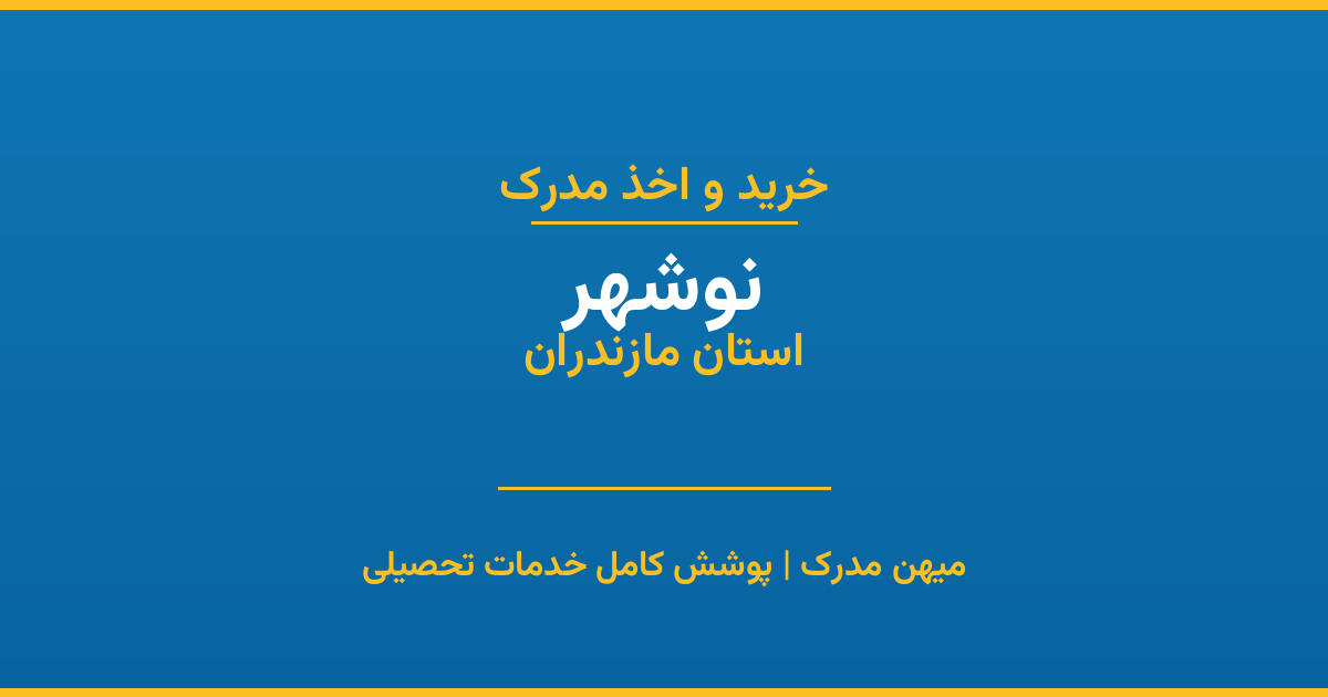 اخذ مدرک تحصیلی در شهر نوشهر، استان مازندران