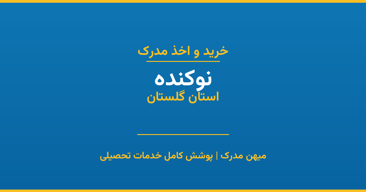 اخذ مدرک تحصیلی در شهر نوکنده، استان گلستان