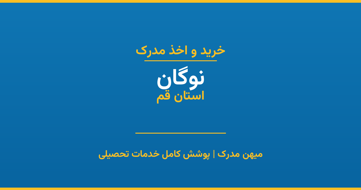 اخذ مدرک تحصیلی در شهر نوگان، استان قم