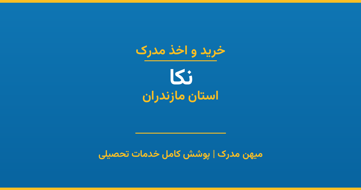 اخذ مدرک تحصیلی در شهر نکا، استان مازندران