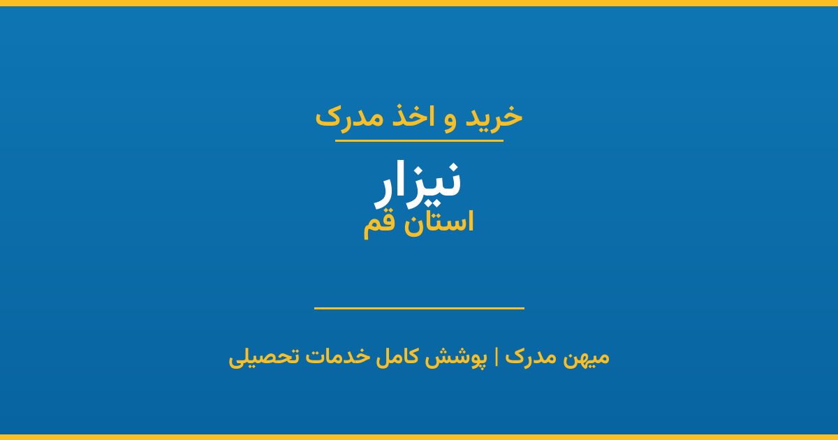 اخذ مدرک تحصیلی در شهر نیزار، استان قم