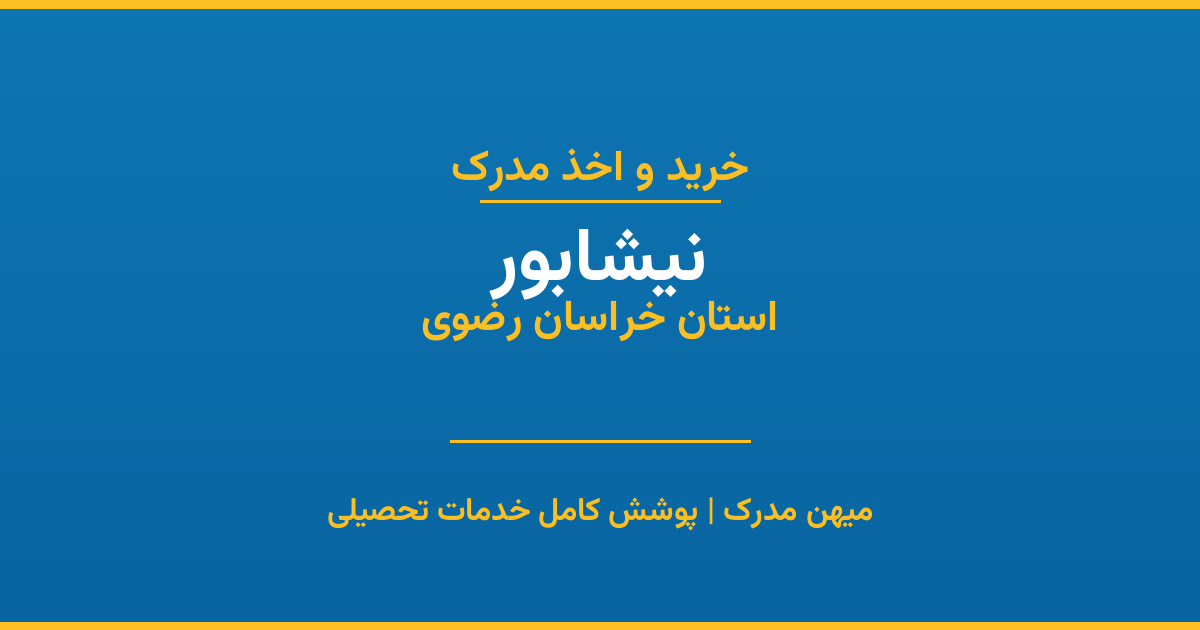 اخذ مدرک تحصیلی در شهر نیشابور، استان خراسان رضوی