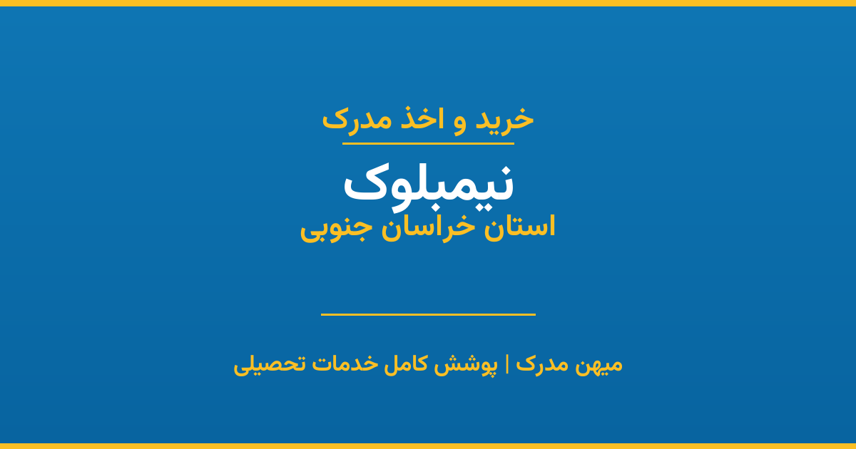 اخذ مدرک تحصیلی در شهر نیمبلوک، استان خراسان جنوبی