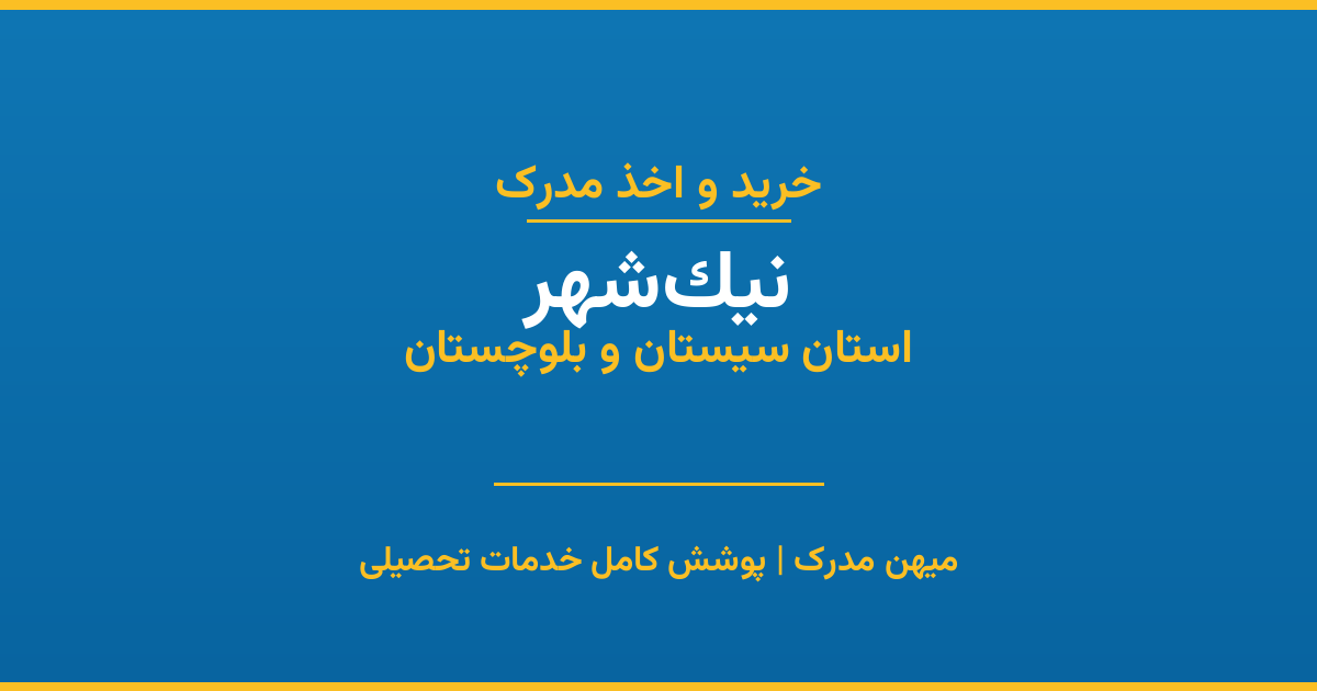 اخذ مدرک تحصیلی در شهر نیک‌شهر، استان سیستان و بلوچستان