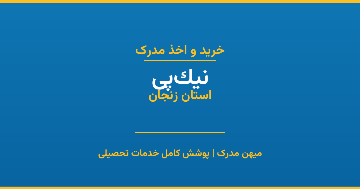 اخذ مدرک تحصیلی در شهر نیک‌پی، استان زنجان