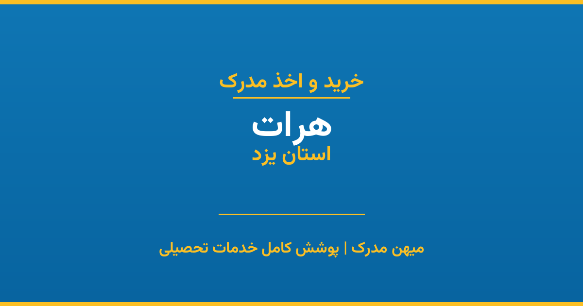 اخذ مدرک تحصیلی در شهر هرات، استان یزد