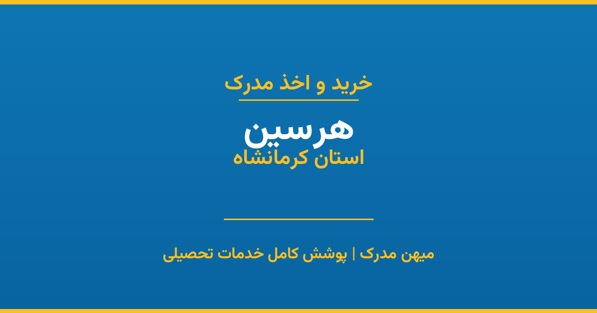 اخذ مدرک تحصیلی در شهر هرسین، استان کرمانشاه