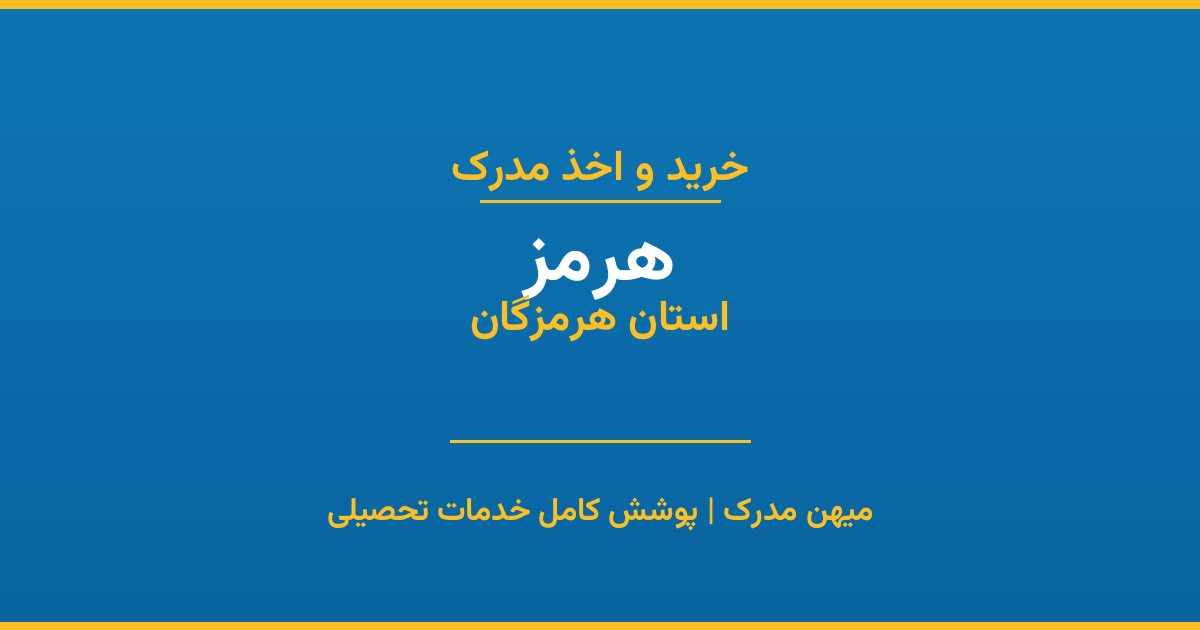 اخذ مدرک تحصیلی در شهر هرمز، استان هرمزگان