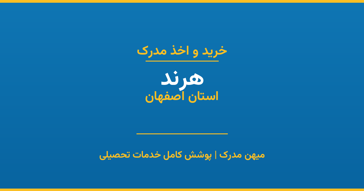 اخذ مدرک تحصیلی در شهر هرند، استان اصفهان