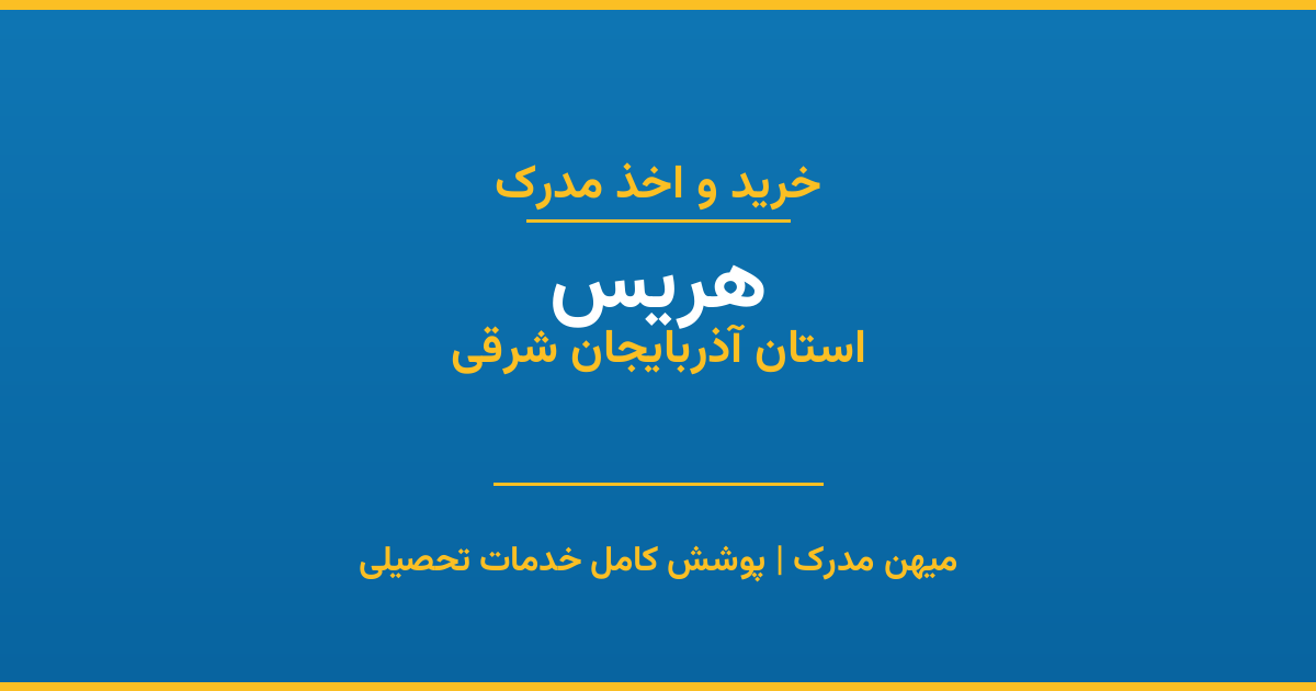 اخذ مدرک تحصیلی در شهر هریس، استان آذربایجان شرقی