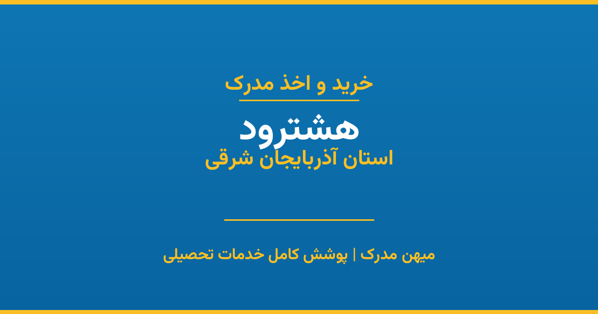 اخذ مدرک تحصیلی در شهر هشترود، استان آذربایجان شرقی