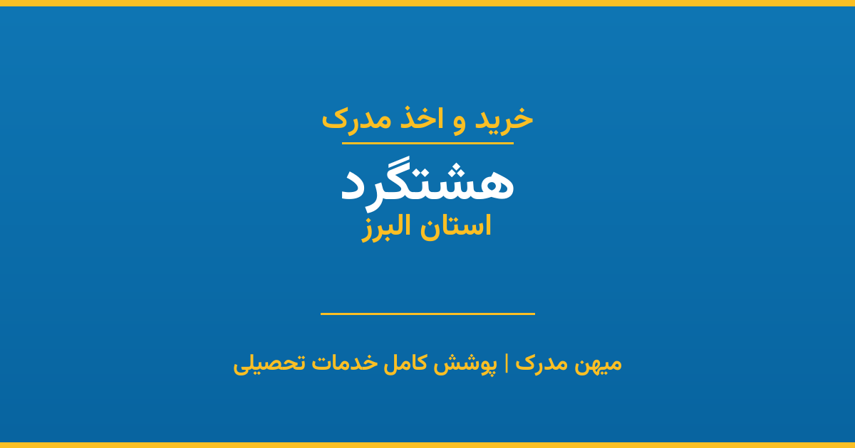 اخذ مدرک تحصیلی در شهر هشتگرد، استان البرز