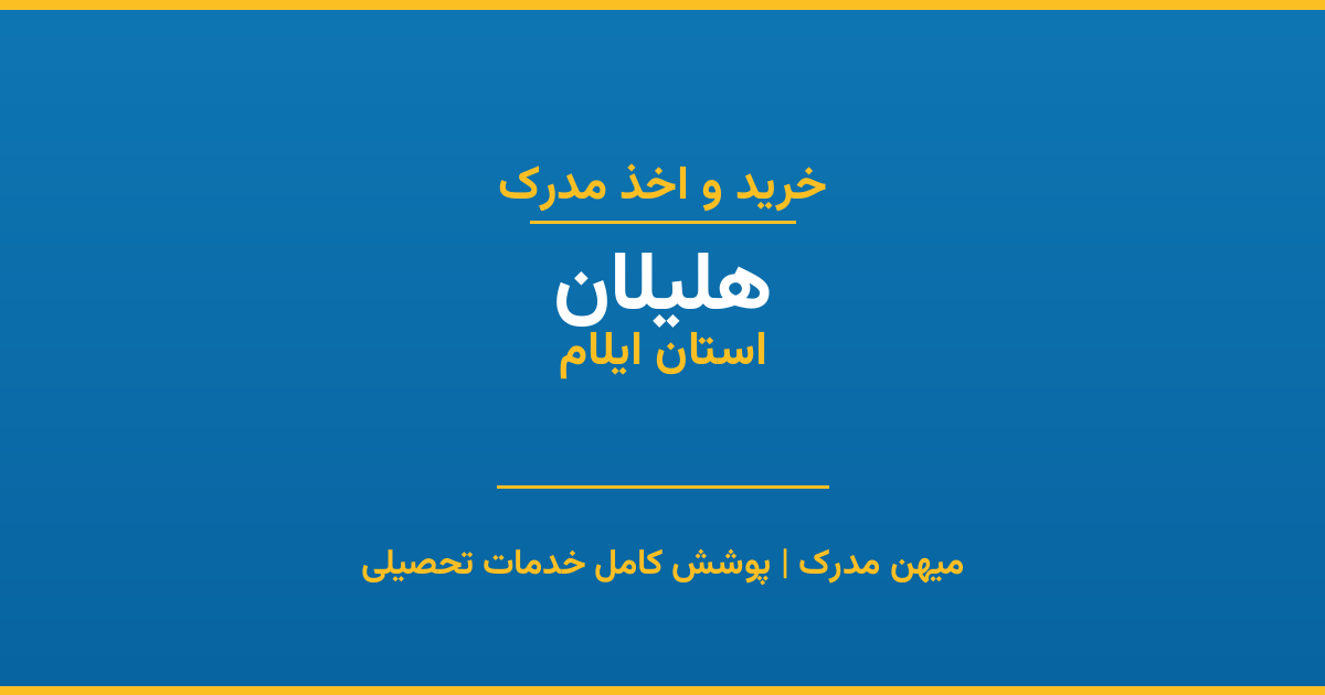 اخذ مدرک تحصیلی در شهر هلیلان، استان ایلام