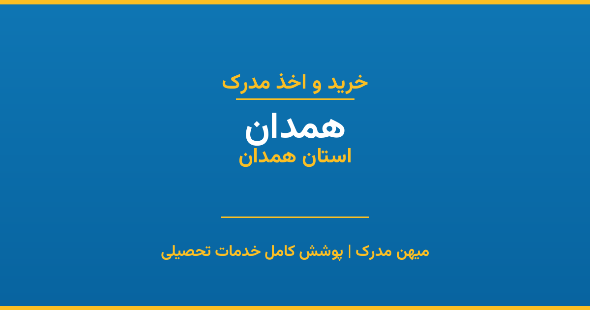 اخذ مدرک تحصیلی در شهر همدان، استان همدان
