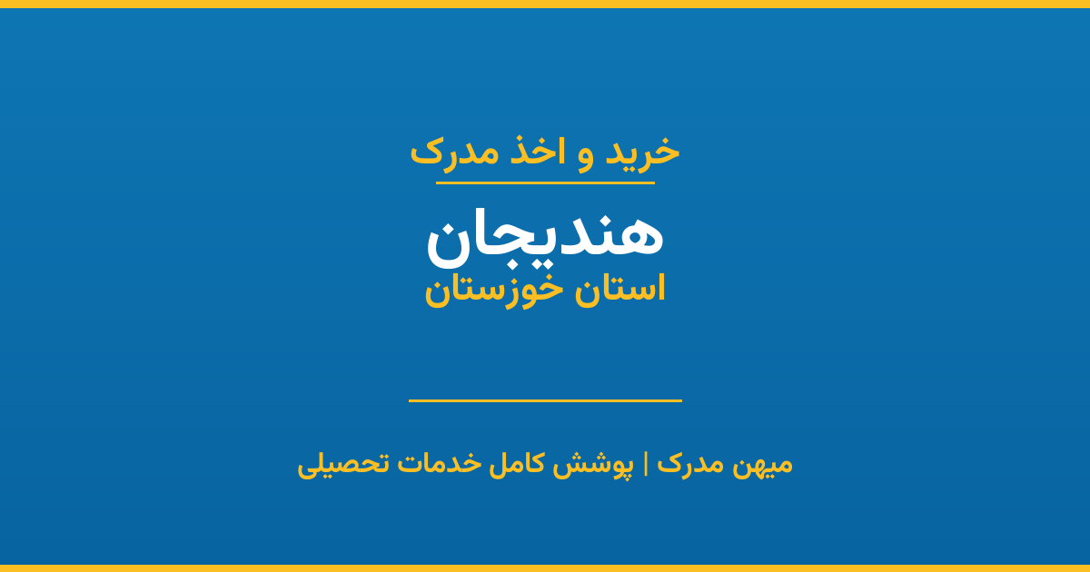 اخذ مدرک تحصیلی در شهر هندیجان، استان خوزستان