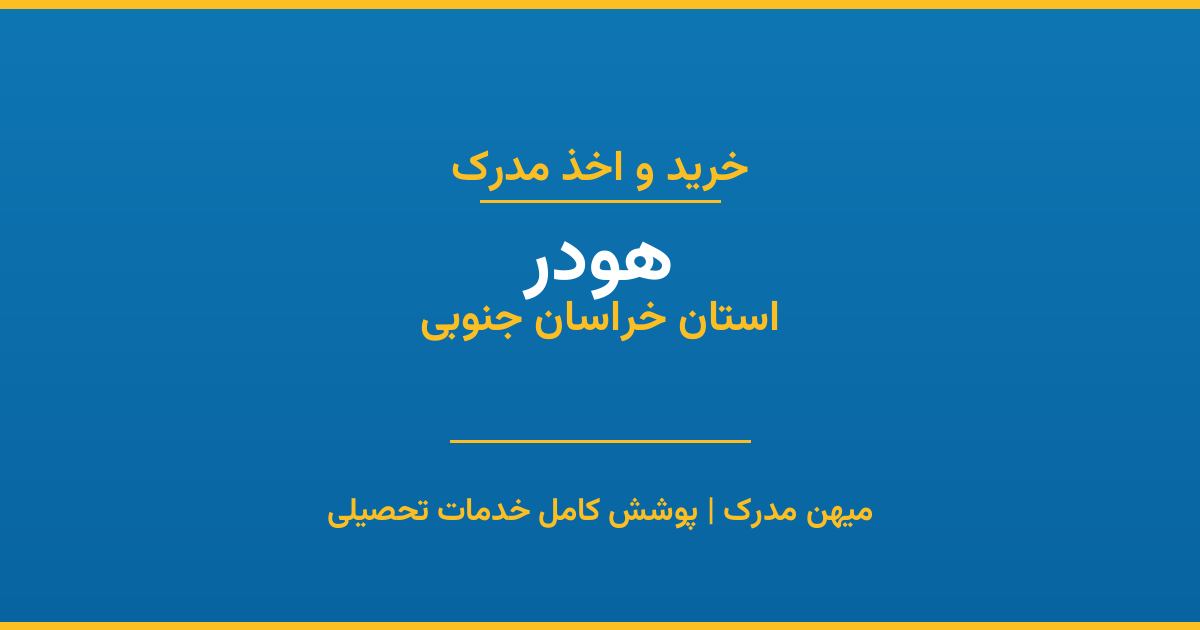 اخذ مدرک تحصیلی در شهر هودر، استان خراسان جنوبی