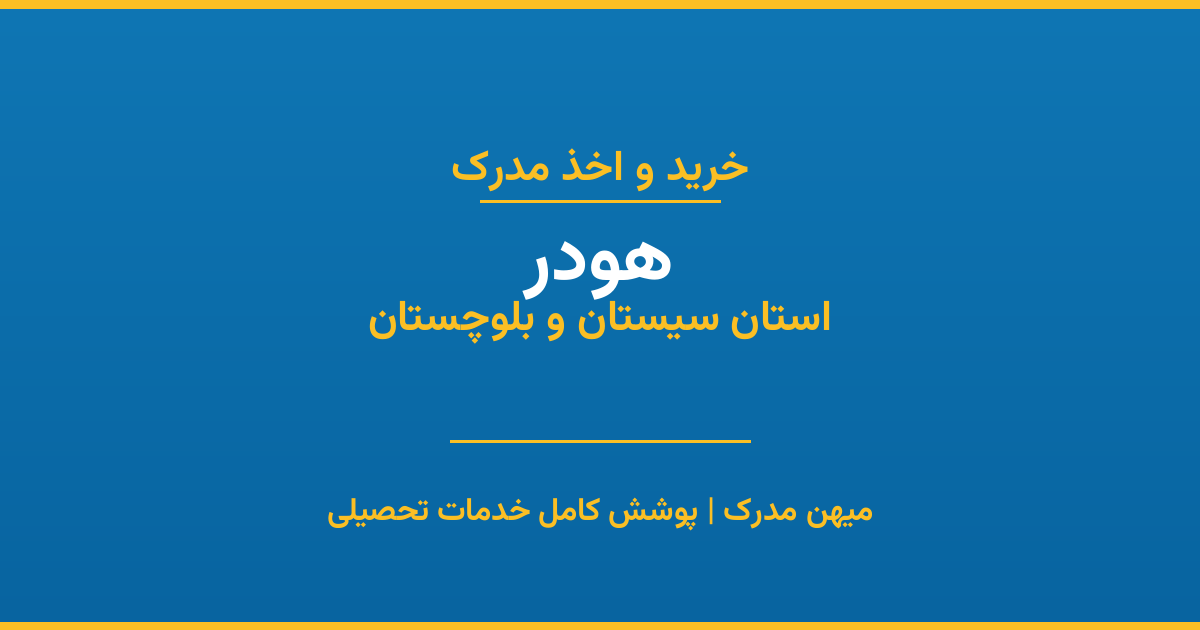 اخذ مدرک تحصیلی در شهر هودر، استان سیستان و بلوچستان