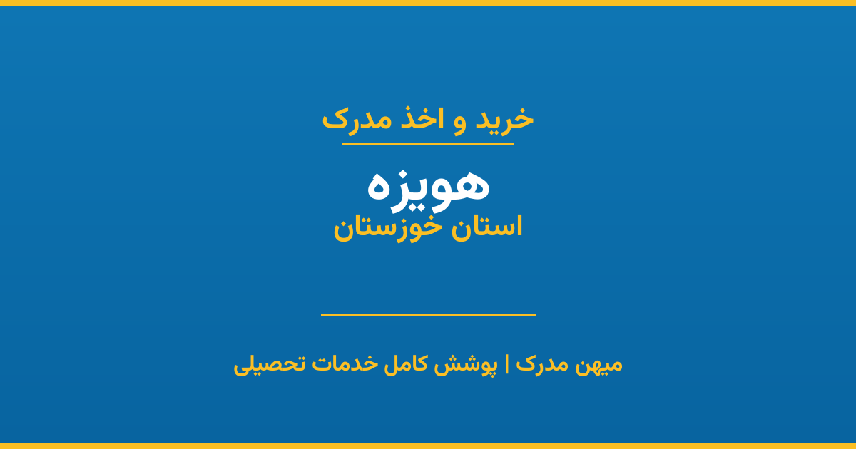 اخذ مدرک تحصیلی در شهر هویزه، استان خوزستان