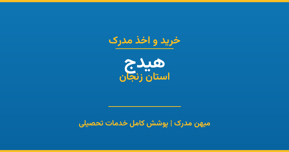 اخذ مدرک تحصیلی در شهر هیدج، استان زنجان