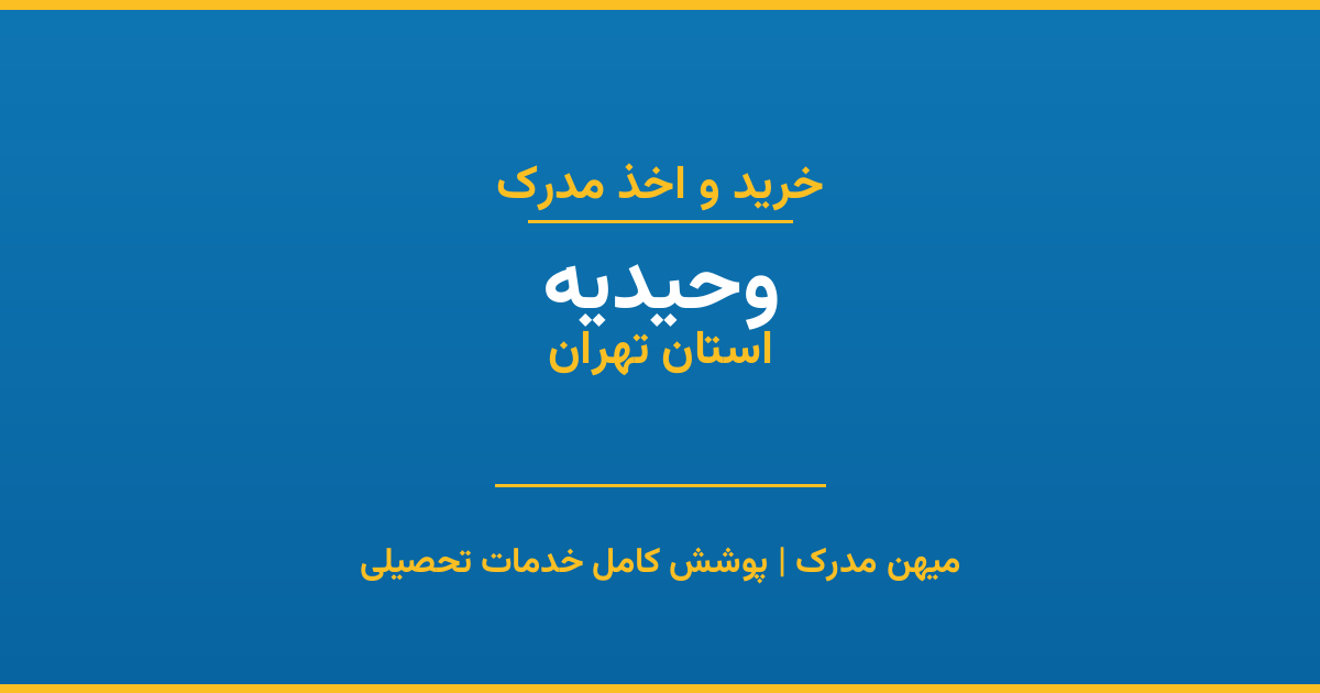 اخذ مدرک تحصیلی در شهر وحیدیه، استان تهران