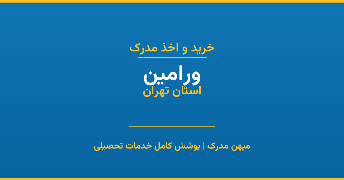 اخذ مدرک تحصیلی در شهر ورامین، استان تهران