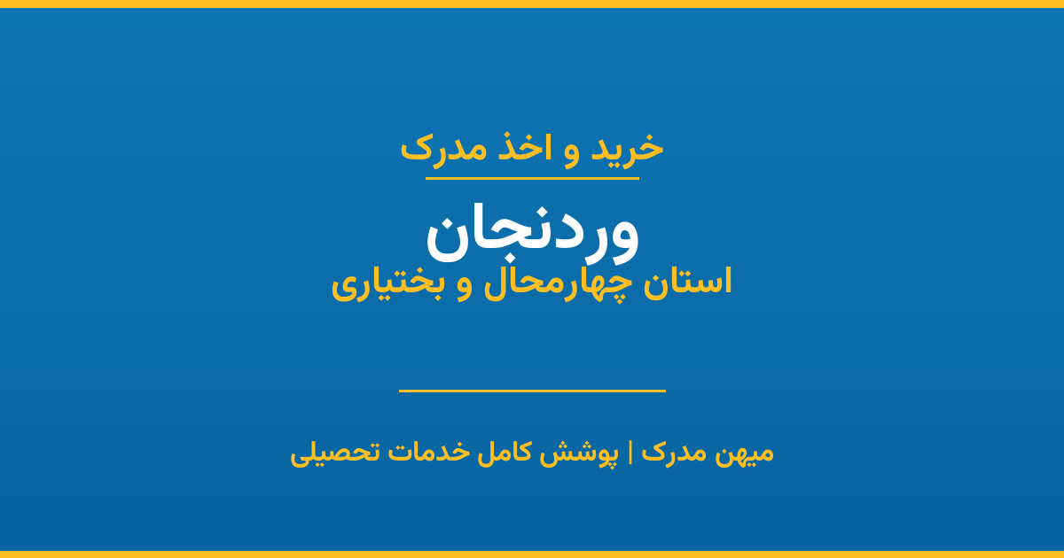 اخذ مدرک تحصیلی در شهر وردنجان، استان چهارمحال و بختیاری