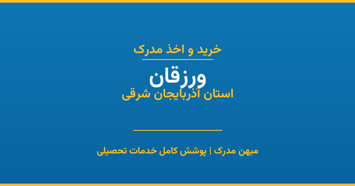 اخذ مدرک تحصیلی در شهر ورزقان، استان آذربایجان شرقی