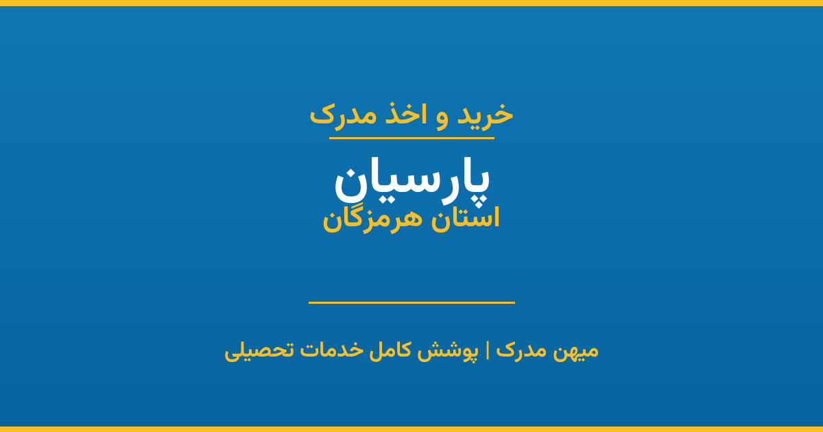 اخذ مدرک تحصیلی در شهر پارسیان، استان هرمزگان