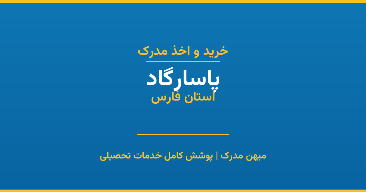 اخذ مدرک تحصیلی در شهر پاسارگاد، استان فارس
