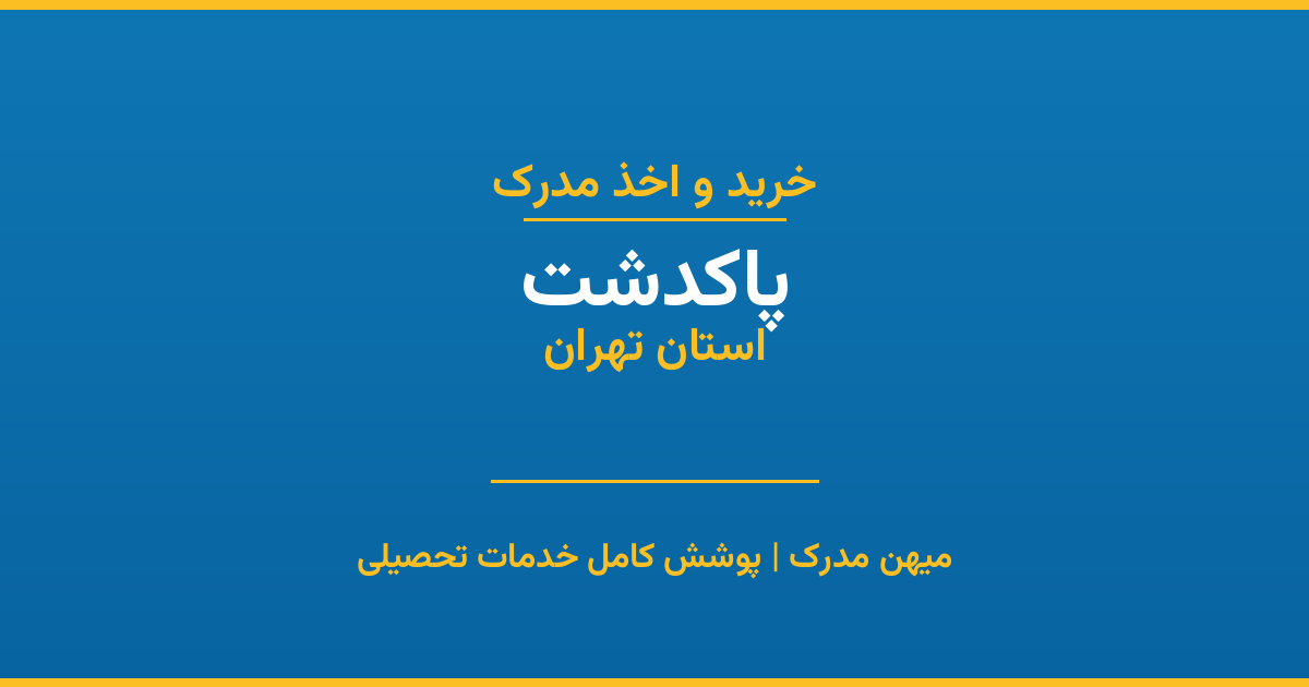 اخذ مدرک تحصیلی در شهر پاکدشت، استان تهران