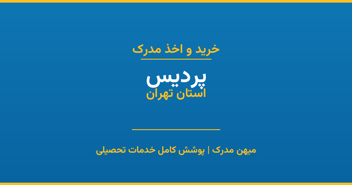 اخذ مدرک تحصیلی در شهر پردیس، استان تهران