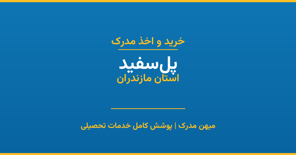 اخذ مدرک تحصیلی در شهر پل‌سفید، استان مازندران