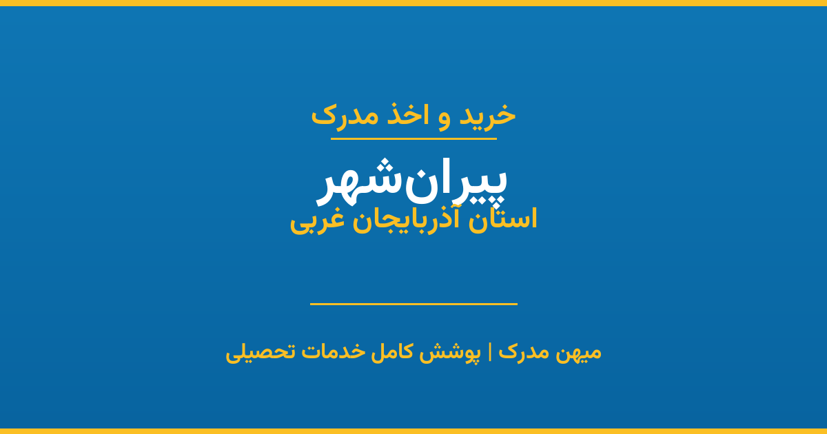 اخذ مدرک تحصیلی در شهر پیران‌شهر، استان آذربایجان غربی