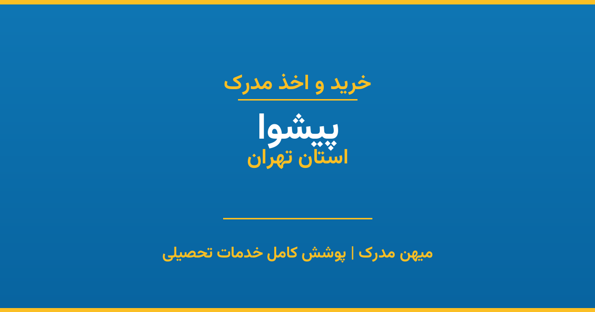 اخذ مدرک تحصیلی در شهر پیشوا، استان تهران