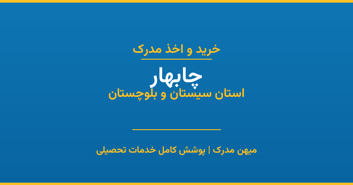 اخذ مدرک تحصیلی در شهر چابهار، استان سیستان و بلوچستان
