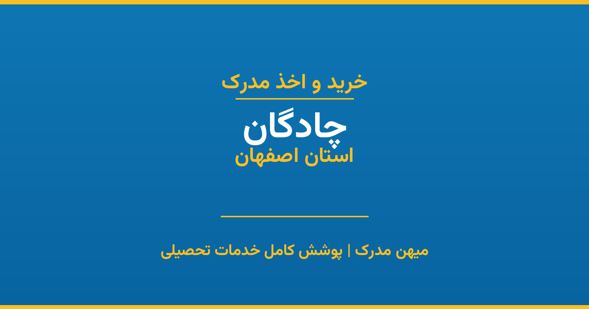 اخذ مدرک تحصیلی در شهر چادگان، استان اصفهان