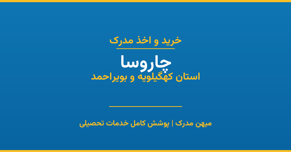 اخذ مدرک تحصیلی در شهر چاروسا، استان کهگیلویه و بویراحمد