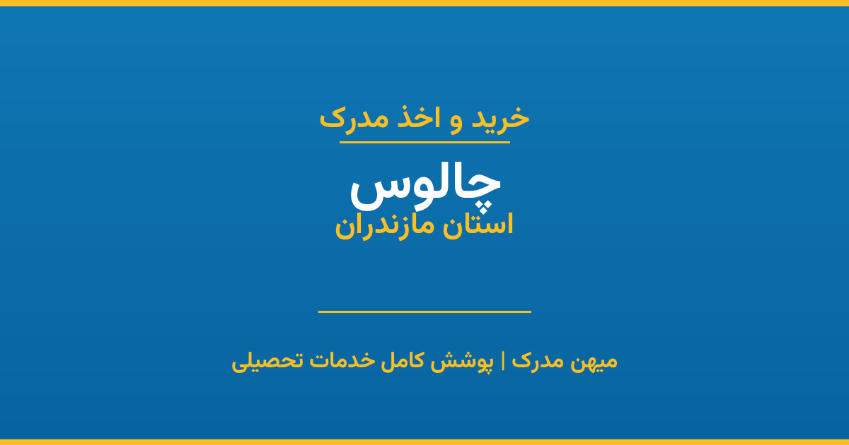 اخذ مدرک تحصیلی در شهر چالوس، استان مازندران