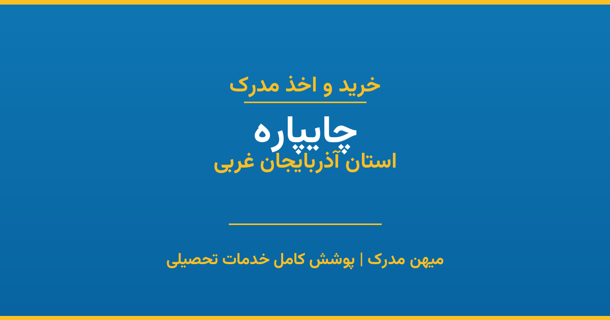 اخذ مدرک تحصیلی در شهر چایپاره، استان آذربایجان غربی