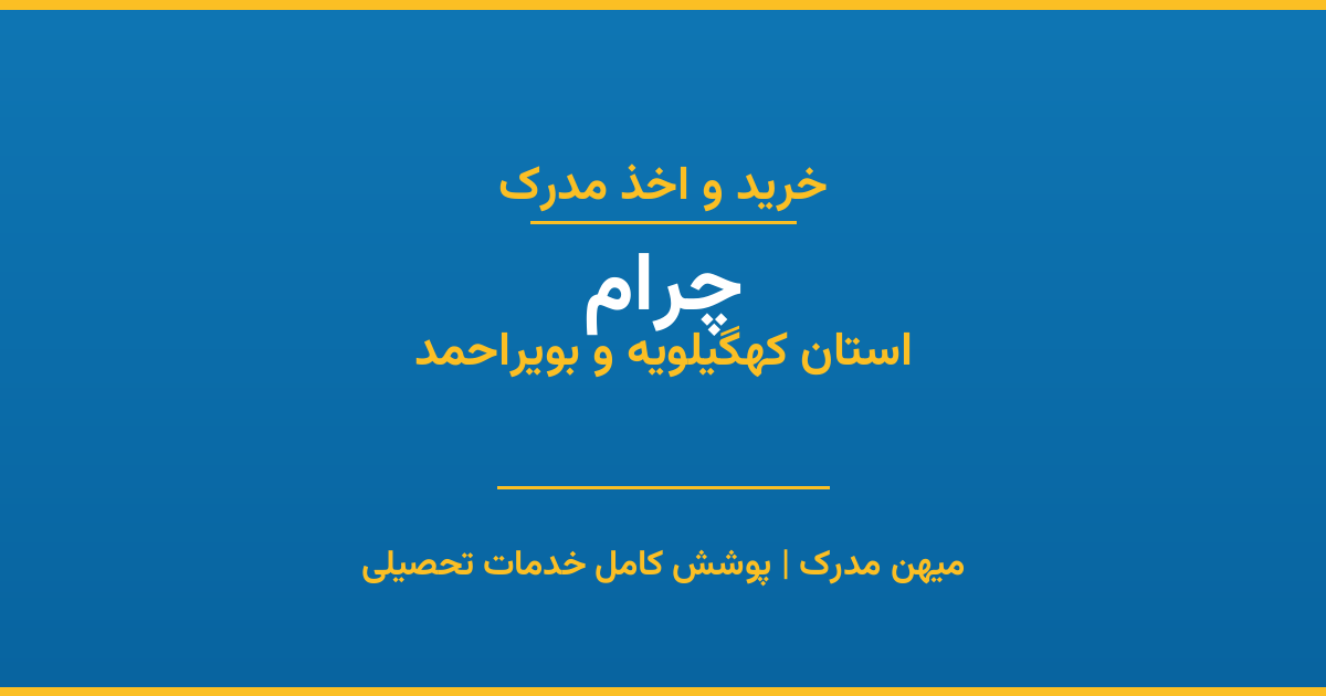 اخذ مدرک تحصیلی در شهر چرام، استان کهگیلویه و بویراحمد