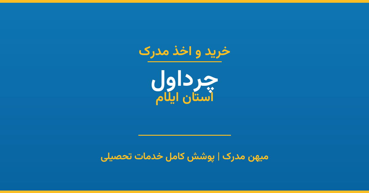 اخذ مدرک تحصیلی در شهر چرداول، استان ایلام