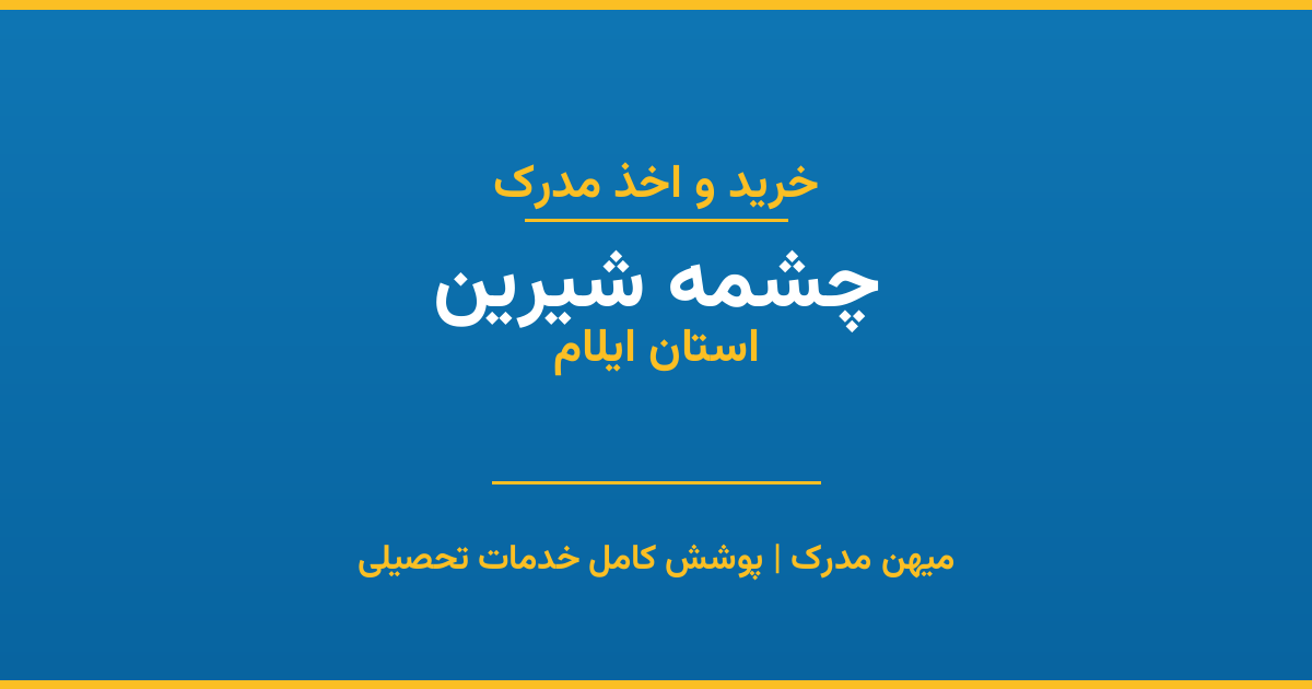 اخذ مدرک تحصیلی در شهر چشمه شیرین، استان ایلام