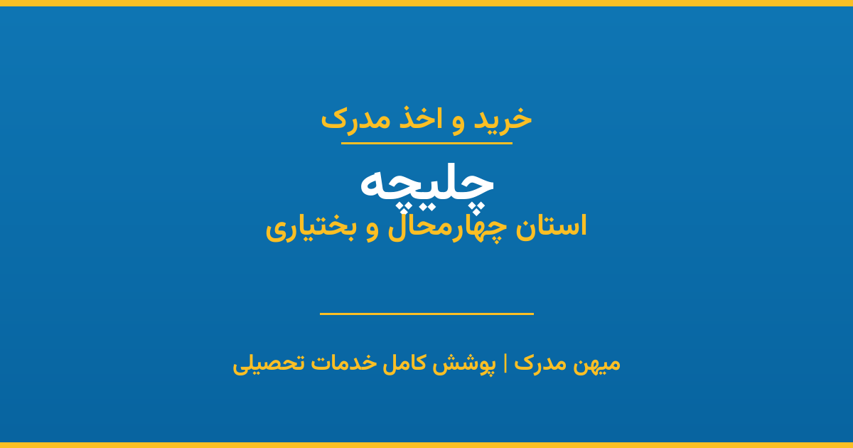 اخذ مدرک تحصیلی در شهر چلیچه، استان چهارمحال و بختیاری