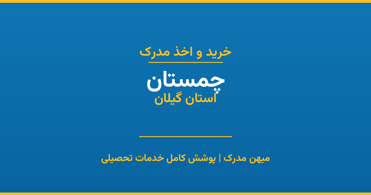 اخذ مدرک تحصیلی در شهر چمستان، استان گیلان