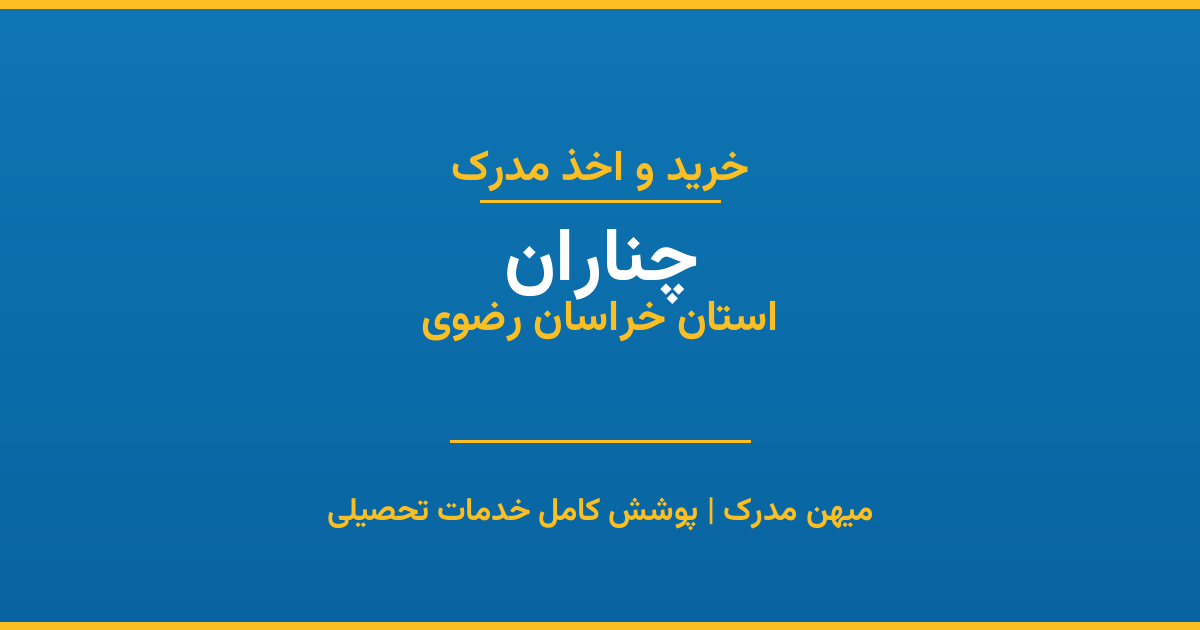 اخذ مدرک تحصیلی در شهر چناران، استان خراسان رضوی