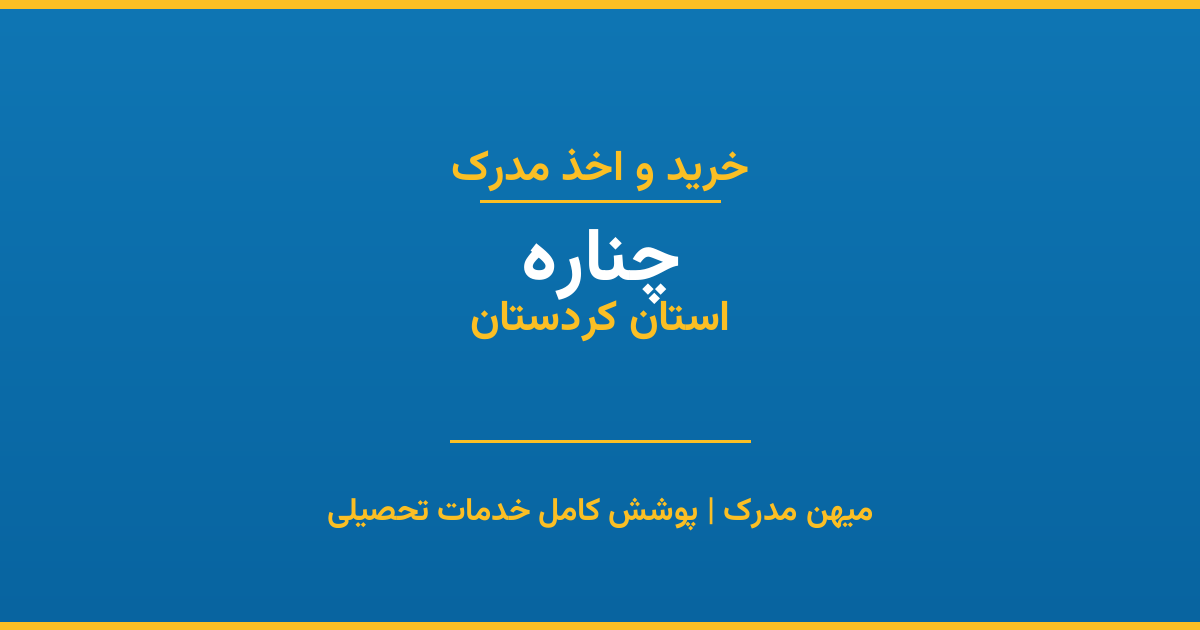 اخذ مدرک تحصیلی در شهر چناره، استان کردستان